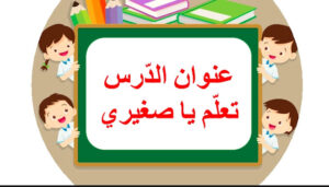 حل درس تعلم يا صغيري للصف الرابع 18 حل درس تعلم يا صغيري للصف الرابع