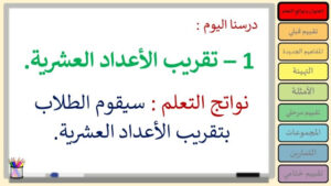 حل درس تقريب الأعداد العشرية للصف الرابع 30 حل درس تقريب الأعداد العشرية للصف الرابع
