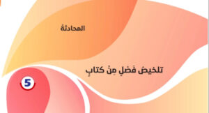 حل درس تلخيص فصل من كتاب للصف الحادي عشر 41 حل درس تلخيص فصل من كتاب للصف الحادي عشر