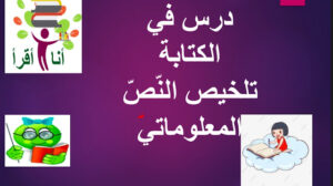 حل درس تلخيص نص معلوماتي الصف الثالث