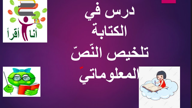 حل درس تلخيص نص معلوماتي الصف الثالث 1 حل درس تلخيص نص معلوماتي الصف الثالث