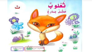 حل درس ثعلوب ممثل بارع للصف الاول 148 حل درس ثعلوب ممثل بارع للصف الاول