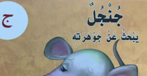 حل درس جنجل يبحث عن جوهرته للصف الأول 138 حل درس جنجل يبحث عن جوهرته للصف الأول