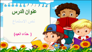 حل درس حذاء العيد للصف الثاني 169 حل درس حذاء العيد للصف الثاني