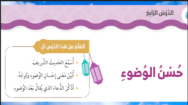حل درس حسن الوضوء للصف الثاني 1 حل درس حسن الوضوء للصف الثاني