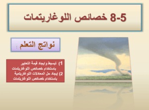 حل درس خصائص اللوغاريتمات الصف الحادي عشر 20 حل درس خصائص اللوغاريتمات الصف الحادي عشر