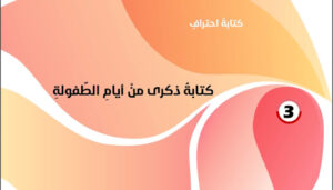 حل درس ذكرى من ايام الطفولة للصف الحادي عشر 48 حل درس ذكرى من ايام الطفولة للصف الحادي عشر