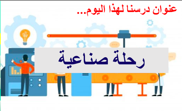 حل درس رحلة صناعية للصف الثالث