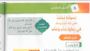 حل درس رسولنا محمد في رعاية جده وعمه للصف الاول 69 حل درس رسولنا محمد في رعاية جده وعمه للصف الاول
