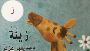 حل درس زينة وصديقها عزيز للصف الاول 146 حل درس زينة وصديقها عزيز للصف الاول