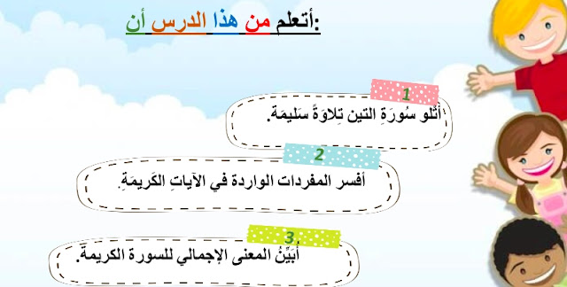 حل درس سورة التين للصف الثالث 1 حل درس سورة التين للصف الثالث
