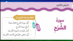 حل درس سورة الشرح للصف الثاني 125 حل درس سورة الشرح للصف الثاني