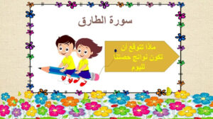 حل درس سورة الطارق للصف الرابع 143 حل درس سورة الطارق للصف الرابع