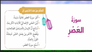 حل درس سورة العصر للصف الثاني 128 حل درس سورة العصر للصف الثاني