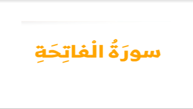 حل درس سورة الفاتحة للصف الاول التربية الاسلامية