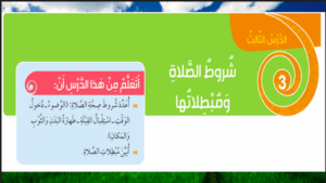 حل درس شروط الصلاة ومبطلاتها للصف الثالث