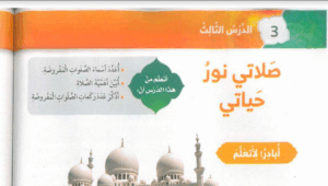 حل درس صلاتي نور حياتي للصف الاول 66 حل درس صلاتي نور حياتي للصف الاول