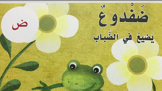 قصة ضفدوع يضيع في الضباب