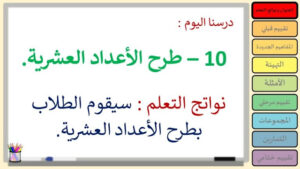 حل درس طرح الأعداد العشرية الصف الرابع