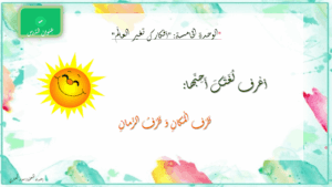 حل درس ظرف الزمان والمكان للصف الثاني 85 حل درس ظرف الزمان والمكان للصف الثاني