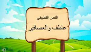 حل درس عاطف والعصافير للصف الرابع 157 حل درس عاطف والعصافير للصف الرابع