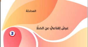 حل درس عرض اقناعي عن الخط للصف الحادي عشر 33 حل درس عرض اقناعي عن الخط للصف الحادي عشر