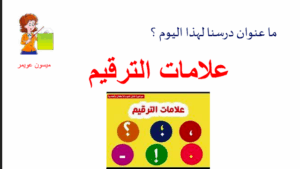 حل درس علامات الترقيم للصف الثالث