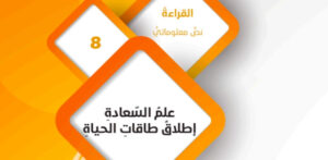 حل درس علم السعادة إطلاق طاقات الحياة للصف التاسع 134 حل درس علم السعادة إطلاق طاقات الحياة للصف التاسع