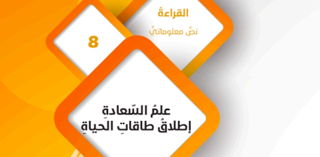 حل درس علم السعادة إطلاق طاقات الحياة للصف التاسع