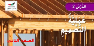 حل درس عملية التصميم للصف الثاني 103 حل درس عملية التصميم للصف الثاني