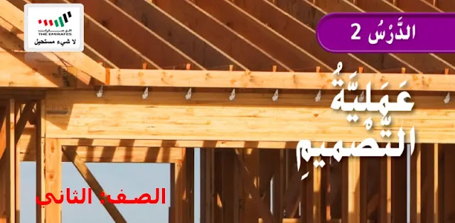 حل درس عملية التصميم للصف الثاني 1 حل درس عملية التصميم للصف الثاني