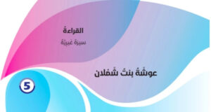 حل درس عوشة بن شملان للصف الحادي عشر