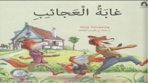 حل درس غابة العجائب للصف الثالث
