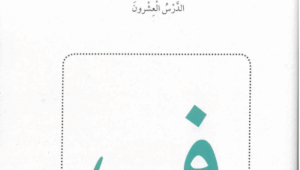 حل درس فوفي يقهر خوفه للصف الاول 91 حل درس فوفي يقهر خوفه للصف الاول