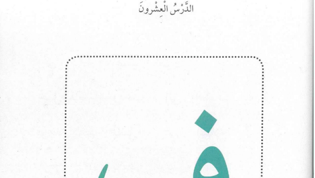 حل درس فوفي يقهر خوفه للصف الاول