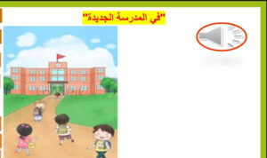 حل درس في المدرسة الجديدة للصف الرابع