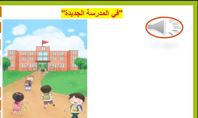 حل درس في المدرسة الجديدة للصف الرابع 1 حل درس في المدرسة الجديدة للصف الرابع