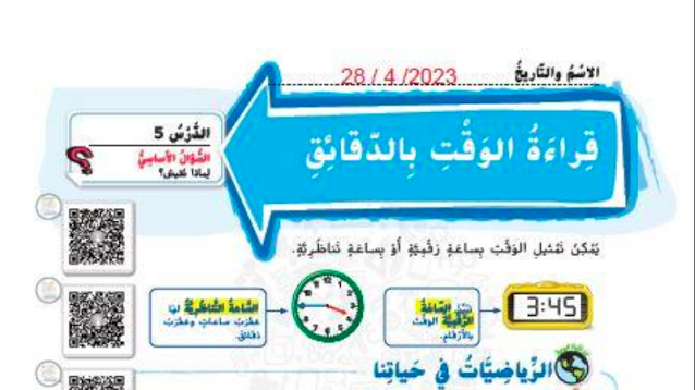 حل درس قراءة الوقت بالدقائق الصف الثالث 1 حل درس قراءة الوقت بالدقائق الصف الثالث