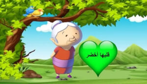 حل درس قلبها اخضر للصف الرابع 176 حل درس قلبها اخضر للصف الرابع