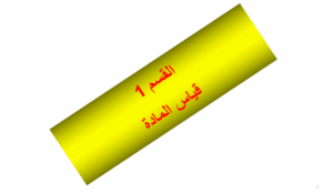 حل درس قياس المادة للصف العاشر 208 حل درس قياس المادة للصف العاشر