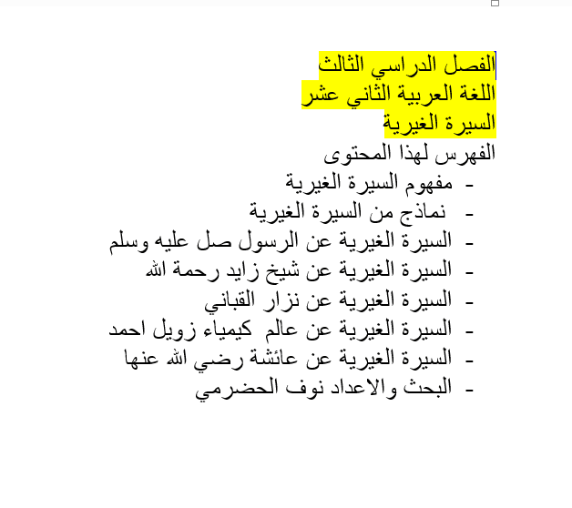 حل درس كتابة سيرة غيرية للصف الثاني عشر