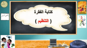 حل درس كتابة فقرة التنظيم للصف الثالث