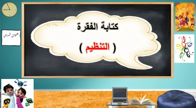 حل درس كتابة فقرة التنظيم للصف الثالث 1 حل درس كتابة فقرة التنظيم للصف الثالث