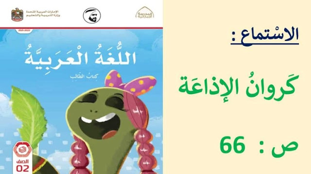 حل درس كروان الاذاعة للصف الثاني 1 حل درس كروان الاذاعة للصف الثاني