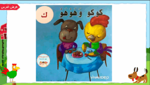 حل درس كوكو وهوهو للصف الاول 100 حل درس كوكو وهوهو للصف الاول