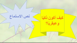 حل درس كيف اكون ذكيا وعبقريا للصف الرابع 91 حل درس كيف اكون ذكيا وعبقريا للصف الرابع