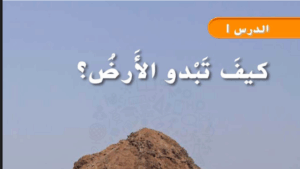 حل درس كيف تبدو الارض للصف الثاني 67 حل درس كيف تبدو الارض للصف الثاني
