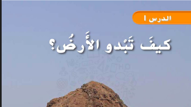حل درس كيف تبدو الارض للصف الثاني 1 حل درس كيف تبدو الارض للصف الثاني