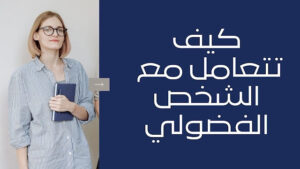 حل درس كيف تتعامل مع الشخص الفضولي للصف الثاني عشر 19 حل درس كيف تتعامل مع الشخص الفضولي للصف الثاني عشر