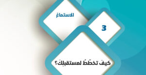 حل درس كيف تخطط لمستقبلك الصف التاسع 78 حل درس كيف تخطط لمستقبلك الصف التاسع